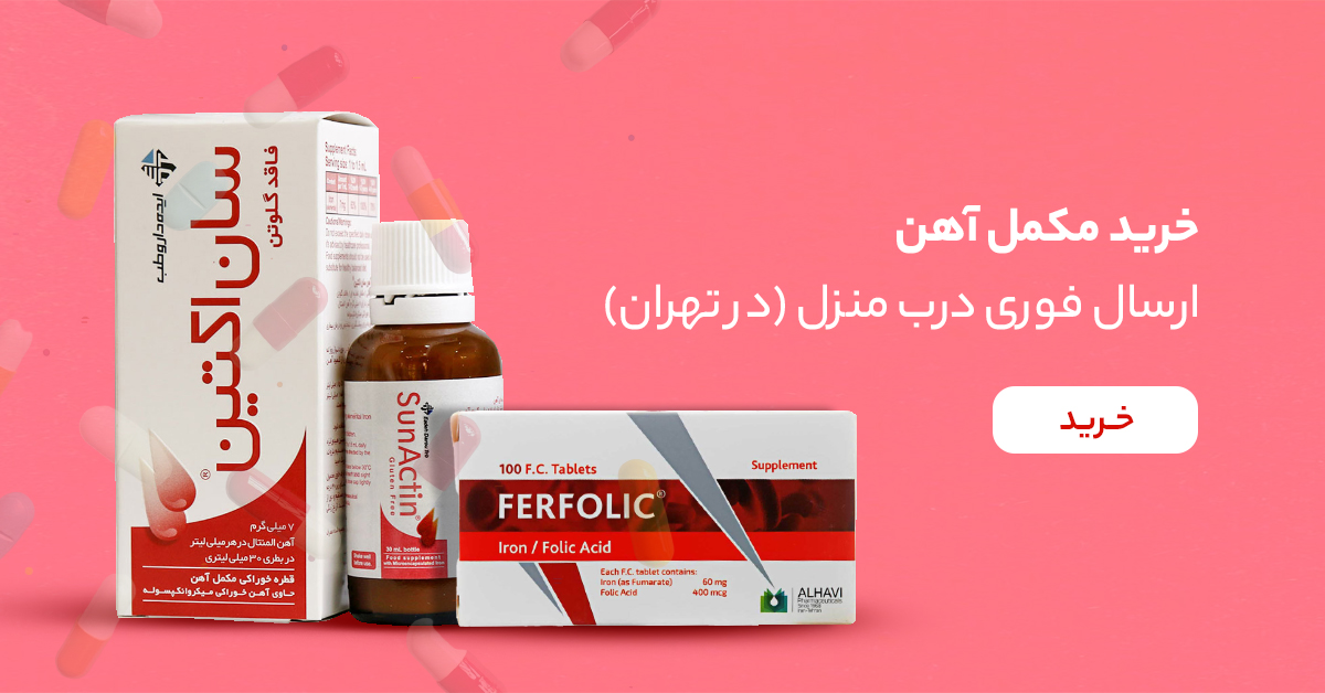 خرید بهترین مکمل آهن از زیوش